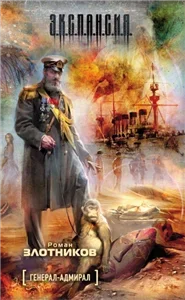 Генерал-Адмирал 4. Война