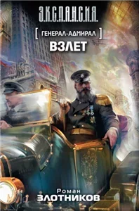 Генерал-адмирал 3. Взлет - Роман Злотников