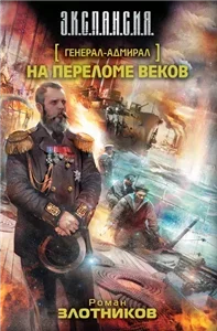 Генерал-адмирал 2. На переломе веков - Роман Злотников