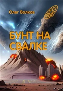 Свалка человеческих душ 1. Бунт на Свалке - Олег Волков