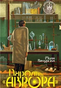 Заложники солнца 2. Пароль «Аврора» - Мила Бачурова