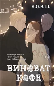 Виноват кофе - К.О.В.Ш. - Дина Бобылёва