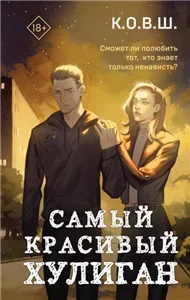 Самый красивый хулиган - К.О.В.Ш.