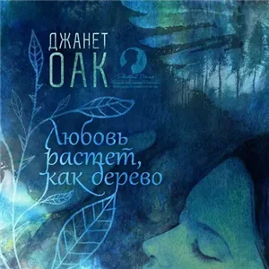 Любовь приходит тихо 2. Любовь никогда не перестаёт - Джанет Оак