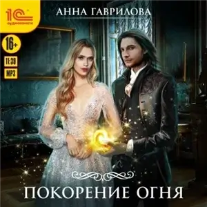 Академия Стихий 4. Покорение Огня - Анна Гаврилова