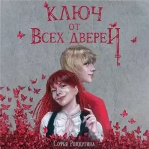 Ключ от всех дверей - Софья Ролдугина