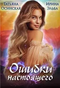 Ошибки настоящего - Ирина Эльба, Татьяна Осинская
