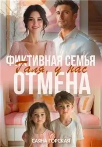 Фиктивная семья. Галя, у нас отмена - Саяна Горская