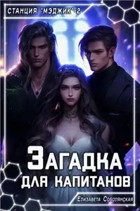 Загадка для капитанов - Елизавета Соболянская