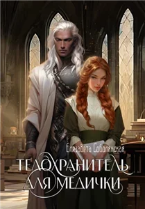 Мажор для Темной 2. Телохранитель для медички - Елизавета Соболянская