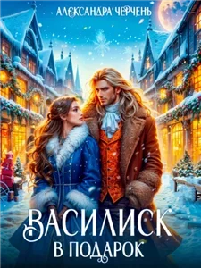 Глиммар 1. Василиск в подарок - Александра Черчень