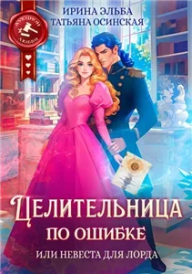 Целительница по ошибке, или Невеста для лорда - Татьяна Осинская, Ирина Эльба