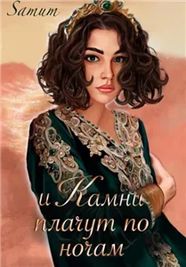 Кесария 1. И камни плачут по ночам - (Samum) Александра Питкевич