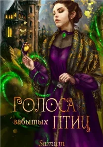 Кесария 2. Голоса забытых птиц