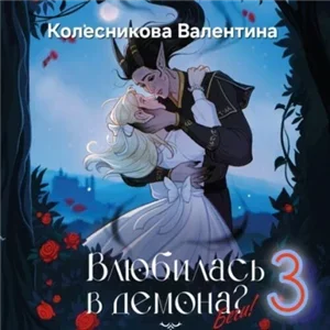 Влюбилась в демона Беги! Книга 3 - Валентина Колесникова