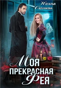 Истории Побережья 11. Моя прекрасная фея - Наталья Сапункова