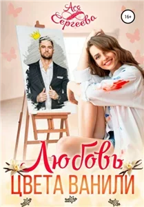 Палитра любви 1. Любовь цвета ванили - Ася Сергеева