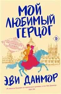 Лига выдающихся женщин 1. Мой любимый герцог - Эви Данмор