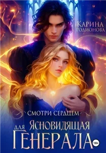 Смотри сердцем 1. Ясновидящая для Генерала - Карина Родионова