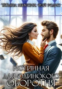 Оборотень и я 1. Истинная для одинокого оборотня - Абиссин Татьяна, Родис Фэй