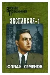 Штирлиц 10. Экспансия-1 - Юлиан Семенов