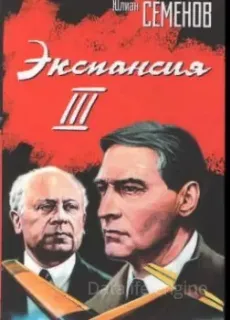 Штирлиц 12. Экспансия-3 - Юлиан Семенов