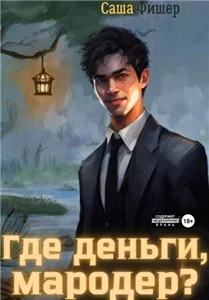 Мародер без диплома 2. Где деньги, мародер? - Саша Фишер