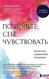 Позвольте себе чувствовать. Искусство управления эмоциями - Марк Брэкетт