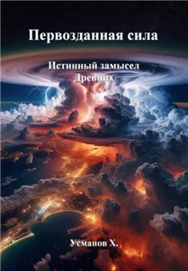 Первозданная сила. Истинный замысел Древних - Хайдарали Усманов