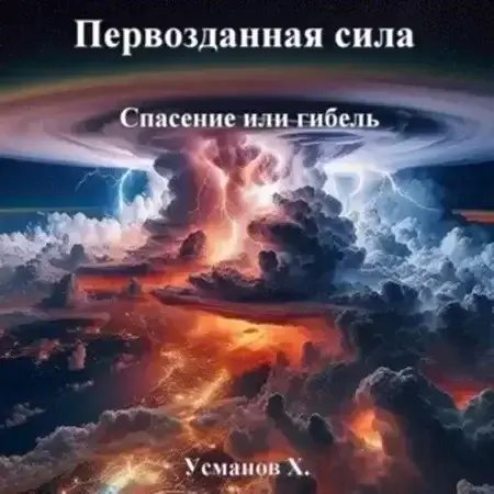 Первозданная сила 1. Спасение или гибель - Хайдарали Усманов