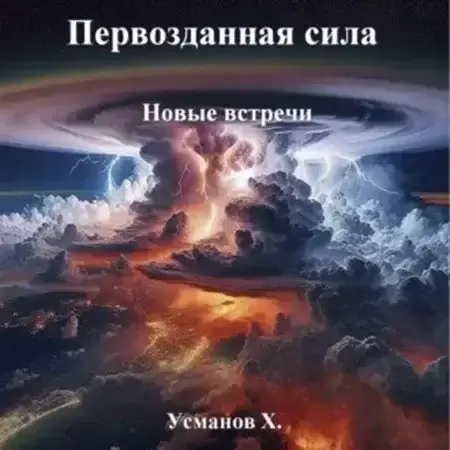 Первозданная сила 4. Новые встречи - Хайдарали Усманов