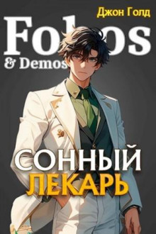 Сонный лекарь. Книга 1 - Джон Голд