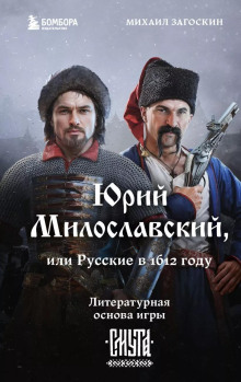 Юрий Милославский или Русские в 1612 году - Михаил Загоскин