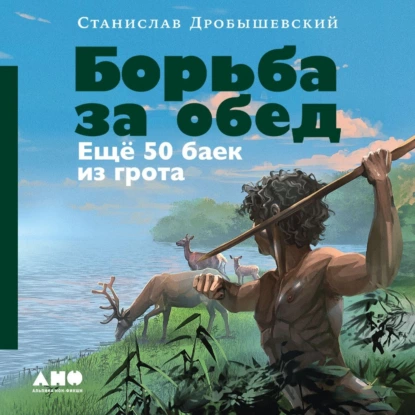 Борьба за обед: Ещё 50 баек из грота - Станислав Дробышевский