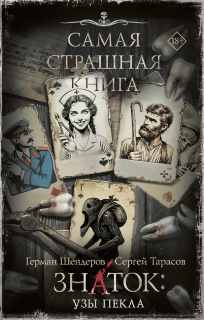 Знаток: Узы Пекла -  Сергей Тарасов, Герман Михайлович Шендеров