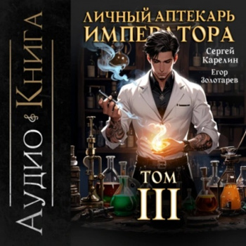 Личный аптекарь императора 3 -  Сергей Карелин, Егор Золотарев