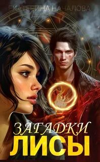 Алиса в мире Порядка 2. Сказки Лисы - Екатерина Началова