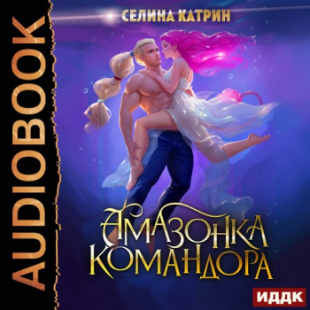 Федерация Объединённых Миров/Террасора 11. Амазонка командора - Селина Катрин