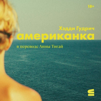Американка - Хэдди Гудрич