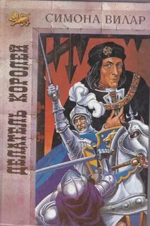 Анна Невиль 2. Делатель королей - Симона Вилар