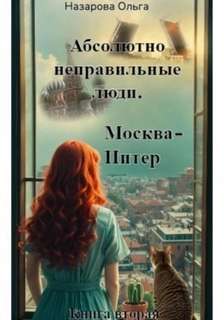 Абсолютно неправильные люди 2. Москва – Питер
