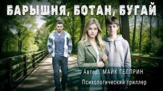 Барышня, ботан, бугай - Майк Гелприн