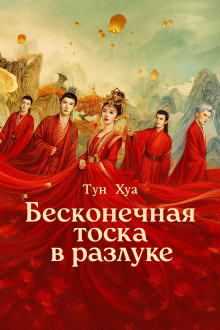 Бесконечная тоска в разлуке Потерял тебя навсегда - Хуа Тун