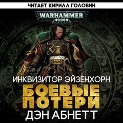 Боевые потери - Дэн Абнетт