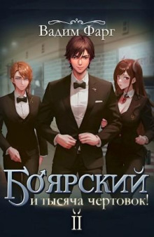 Боярский и тысяча чертовок! Том 2 - Вадим Фарг