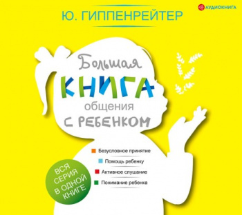 Большая книга общения с ребенком - Юлия Гиппенрейтер
