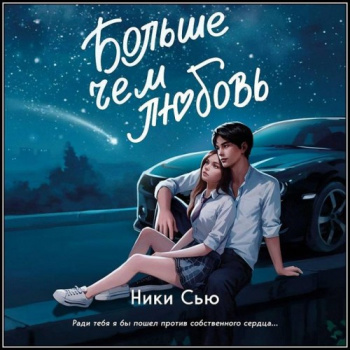 Больше, чем любовь - Ники Сью