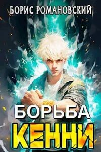 Борьба Кенни 1-2-3-4-5  - Борис Романовский