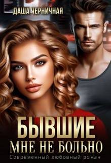 Волковы 3. Бывшие. Мне не больно - Даша Черничная