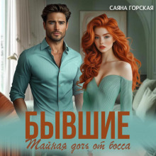 Бывшие. Тайная дочь от босса - Саяна Горская